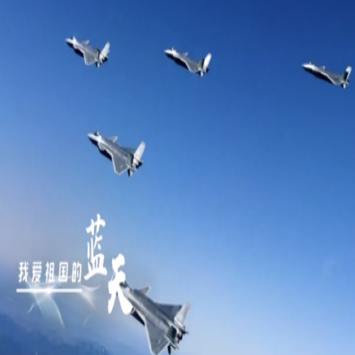 我愛祖國的藍天——人民空軍，生日快樂！