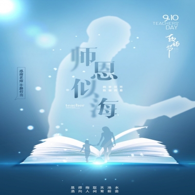 師如星辰，師如驕陽(yáng)