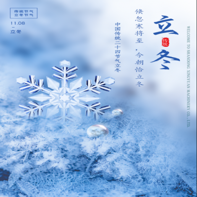 倏忽寒將至，今朝恰立冬