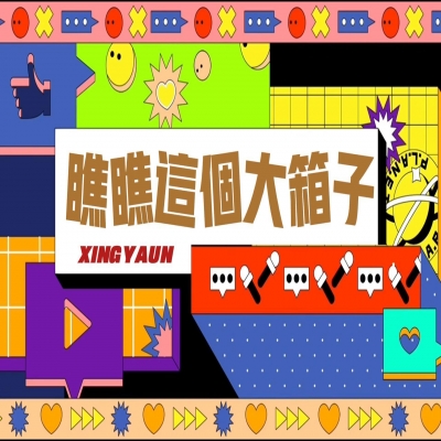 大大的“箱子”，裝著大大的“智慧”