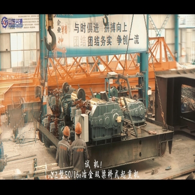 YZ型雙梁橋式起重機試機！